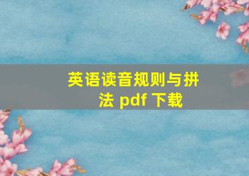 英语读音规则与拼法 pdf 下载